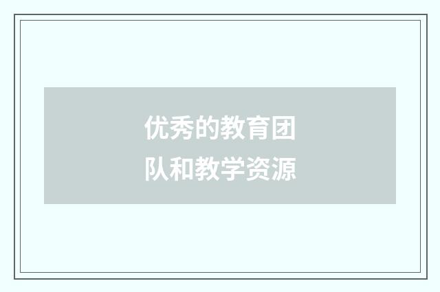 优秀的教育团队和教学资源