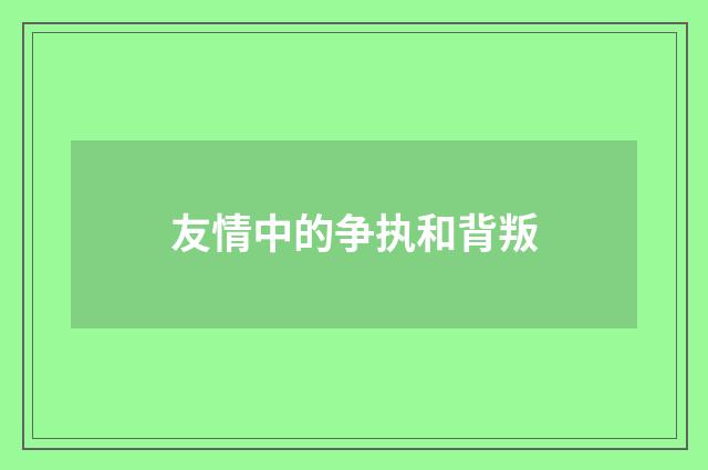 友情中的争执和背叛