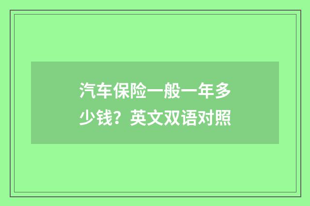 汽车保险一般一年多少钱？英文双语对照