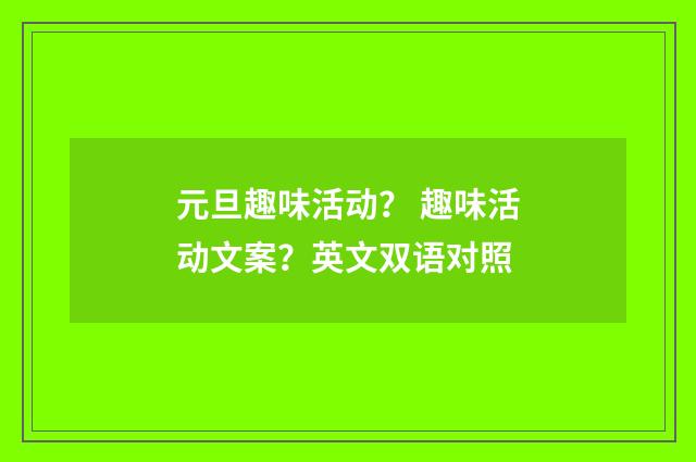 元旦趣味活动？ 趣味活动文案？英文双语对照