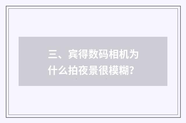 三、宾得数码相机为什么拍夜景很模糊？