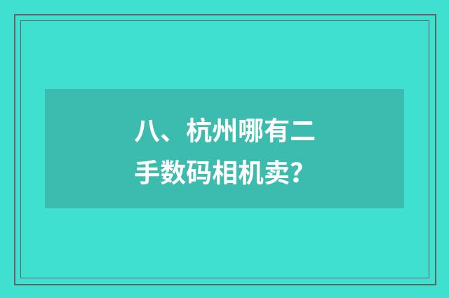 八、杭州哪有二手数码相机卖？