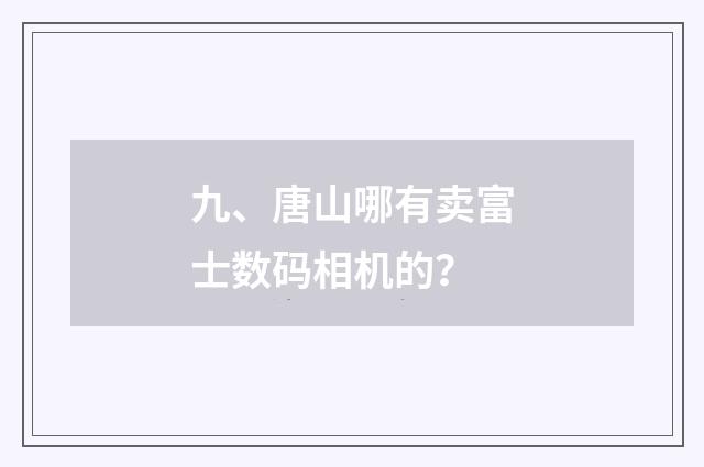 九、唐山哪有卖富士数码相机的？