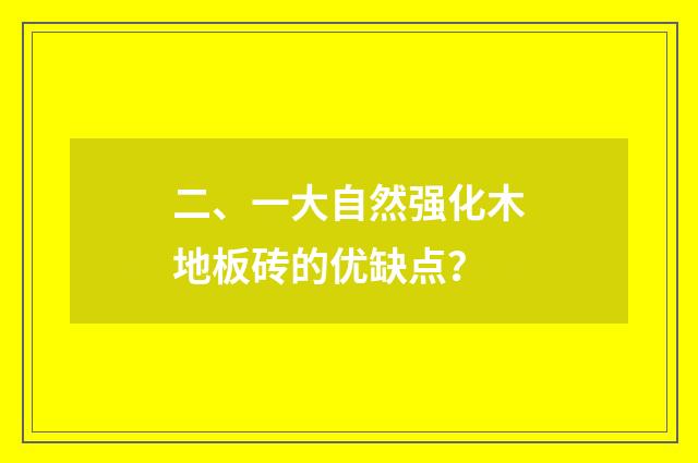 二、一大自然强化木地板砖的优缺点？