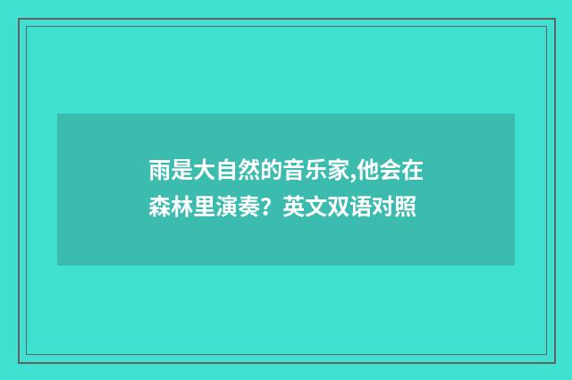 雨是大自然的音乐家,他会在森林里演奏？英文双语对照