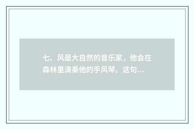 七、风是大自然的音乐家，他会在森林里演奏他的手风琴。这句子是拟人还是比喻？谢谢？