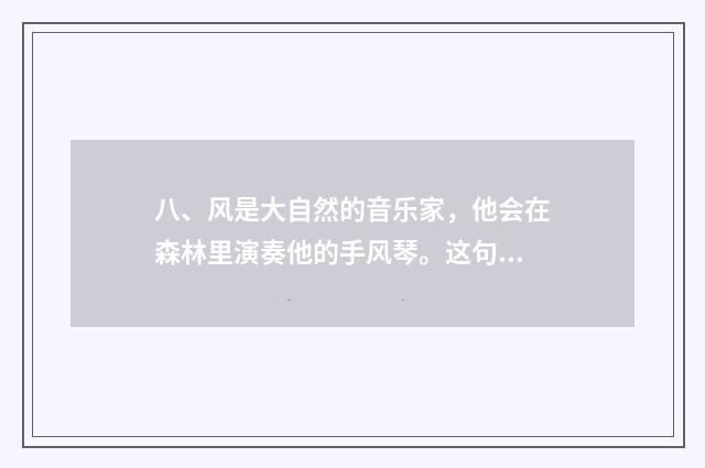 八、风是大自然的音乐家，他会在森林里演奏他的手风琴。这句子是拟人还是比喻?谢谢？