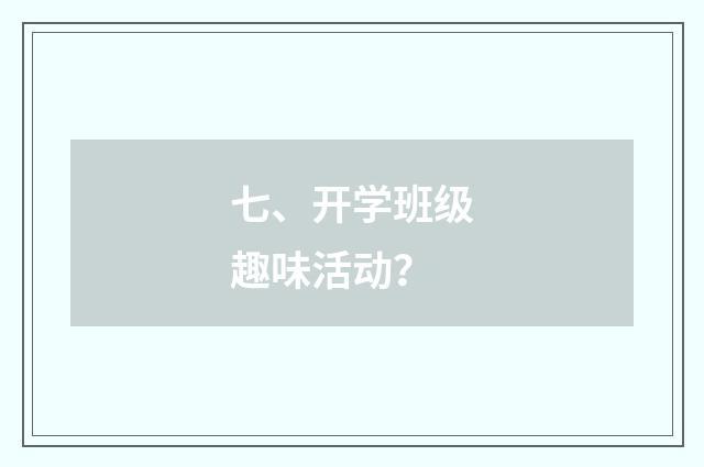 七、开学班级趣味活动？
