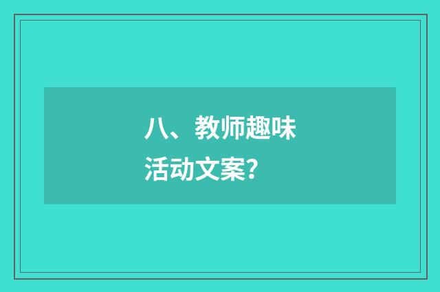 八、教师趣味活动文案？