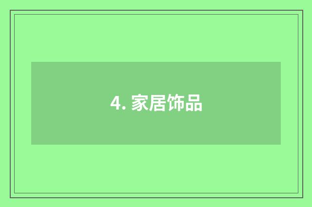 4. 家居饰品