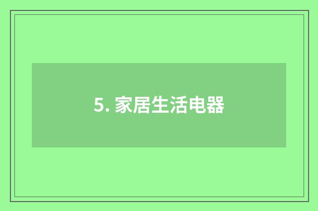 5. 家居生活电器