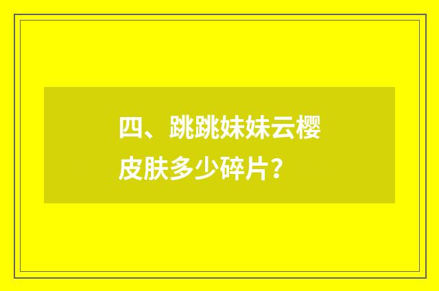 四、跳跳妹妹云樱皮肤多少碎片？