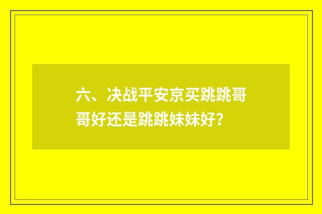 六、决战平安京买跳跳哥哥好还是跳跳妹妹好？