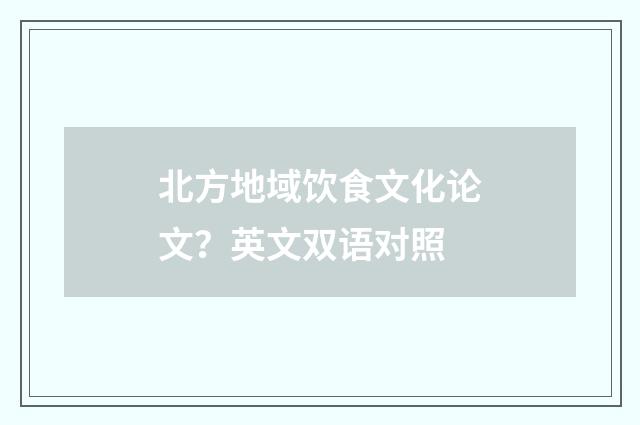 北方地域饮食文化论文？英文双语对照