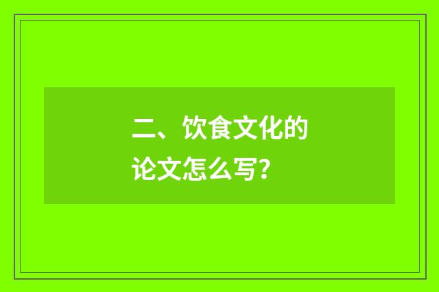 二、饮食文化的论文怎么写？
