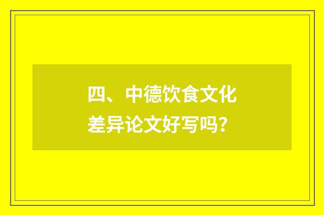 四、中德饮食文化差异论文好写吗？