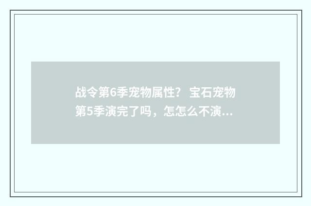 战令第6季宠物属性？ 宝石宠物第5季演完了吗，怎怎么不演了？英文双语对照