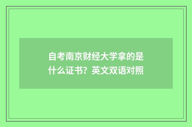 自考南京财经大学拿的是什么证书？英文双语对照