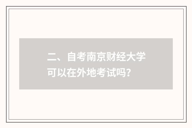 二、自考南京财经大学可以在外地考试吗？