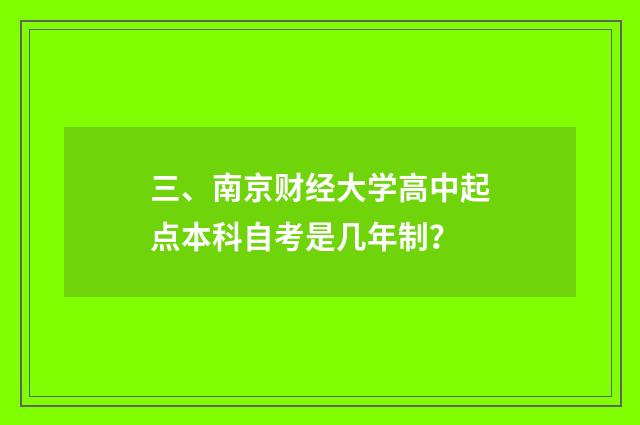 三、南京财经大学高中起点本科自考是几年制？