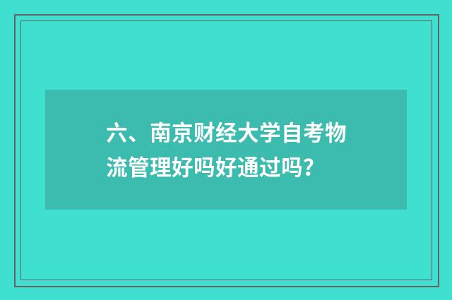六、南京财经大学自考物流管理好吗好通过吗?
