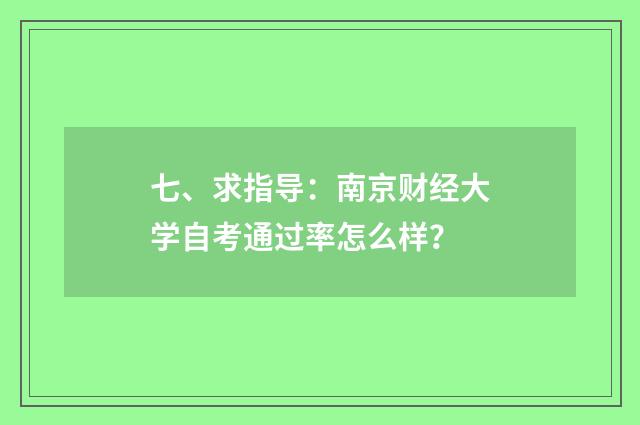七、求指导：南京财经大学自考通过率怎么样？