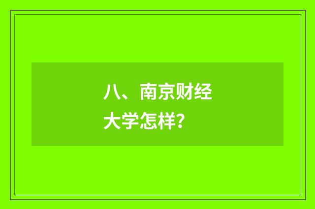 八、南京财经大学怎样？
