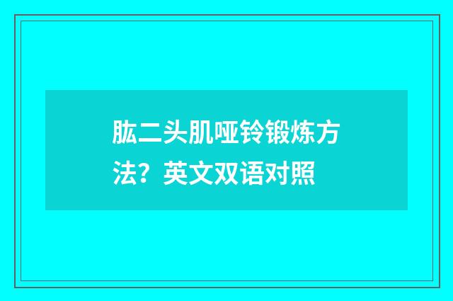 肱二头肌哑铃锻炼方法？英文双语对照