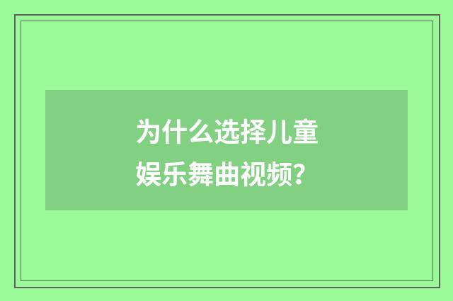 为什么选择儿童娱乐舞曲视频？