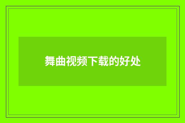 舞曲视频下载的好处