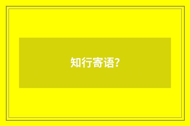 知行寄语？