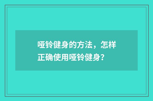 哑铃健身的方法，怎样正确使用哑铃健身？