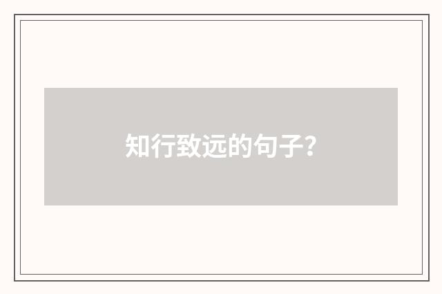 知行致远的句子？