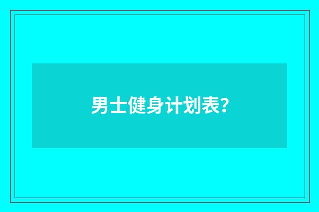 男士健身计划表？