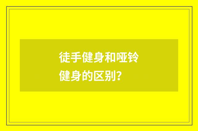 徒手健身和哑铃健身的区别?