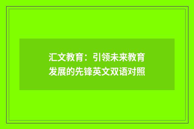 汇文教育：引领未来教育发展的先锋英文双语对照