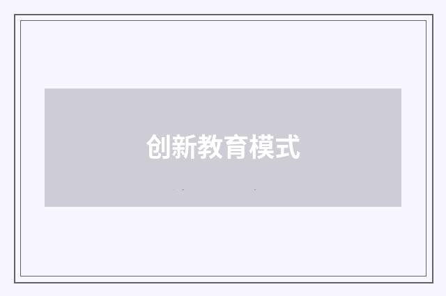 创新教育模式