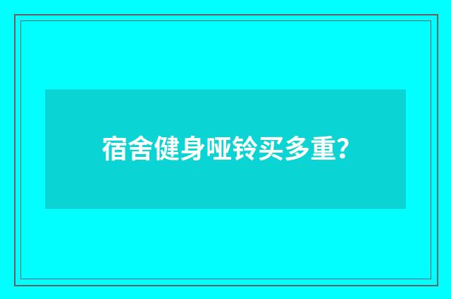 宿舍健身哑铃买多重？