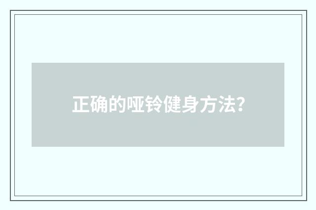 正确的哑铃健身方法？