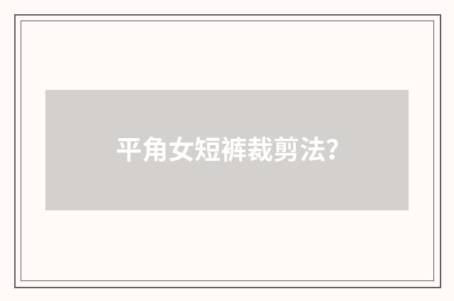平角女短裤裁剪法？