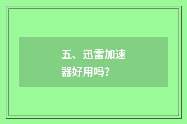 五、迅雷加速器好用吗？