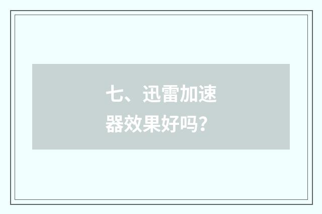 七、迅雷加速器效果好吗？