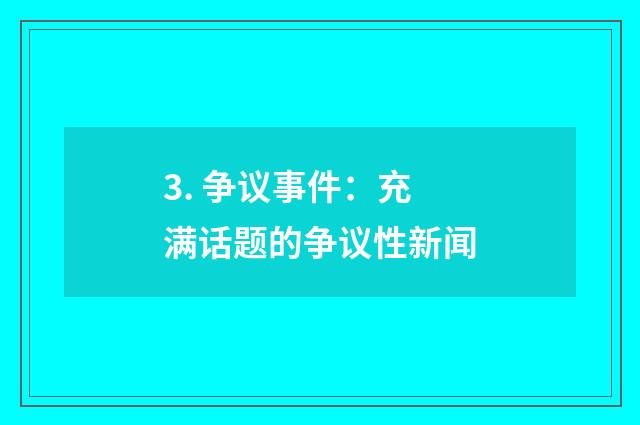 3. 争议事件：充满话题的争议性新闻