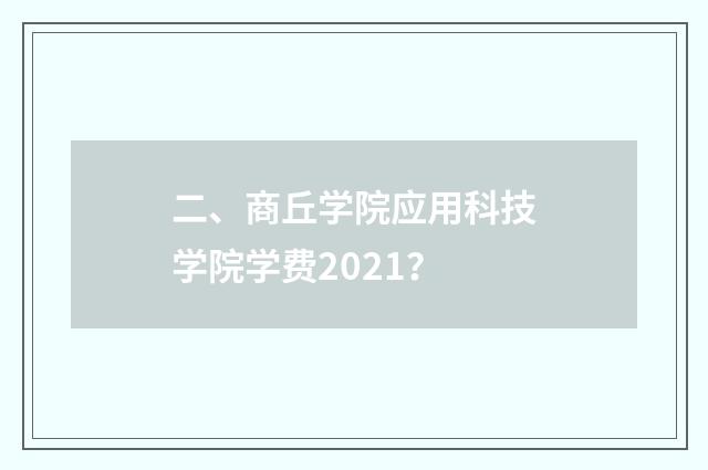 二、商丘学院应用科技学院学费2021?