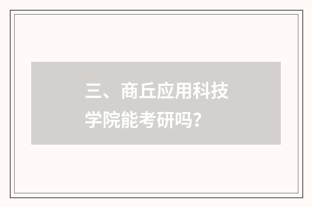 三、商丘应用科技学院能考研吗？