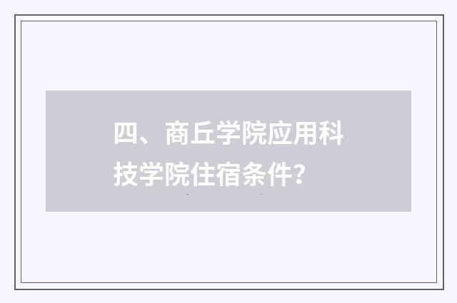 四、商丘学院应用科技学院住宿条件？