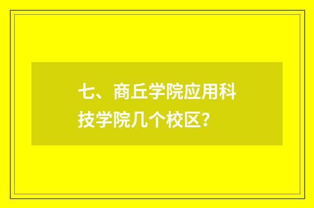 七、商丘学院应用科技学院几个校区？
