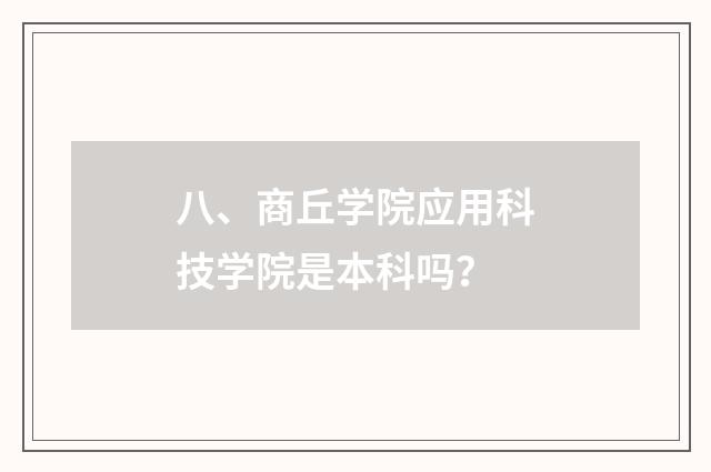 八、商丘学院应用科技学院是本科吗？