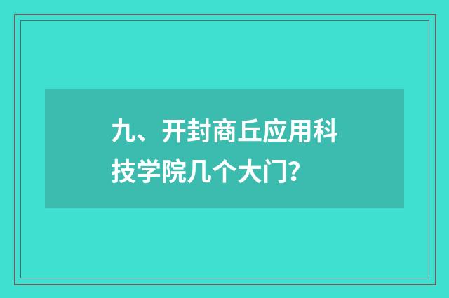 九、开封商丘应用科技学院几个大门？