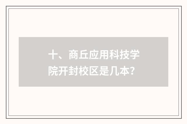 十、商丘应用科技学院开封校区是几本？